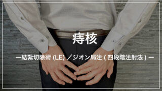 痔核（じかく）