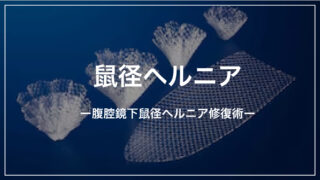 鼠径（そけい）ヘルニア